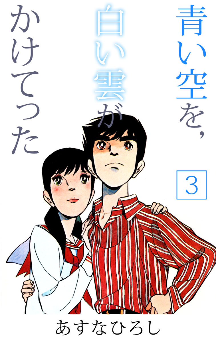 青い空を 白い雲がかけてった 3巻 最新刊 漫画 無料試し読みなら 電子書籍ストア ブックライブ