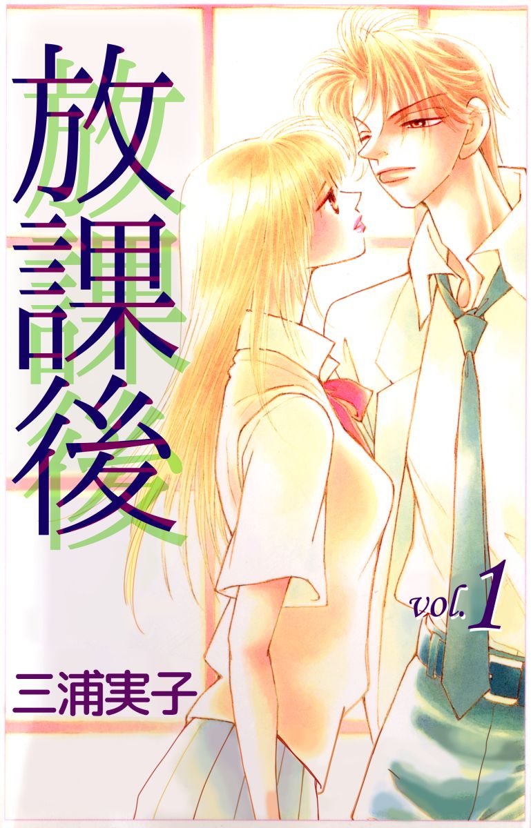 放課後 1巻 漫画 無料試し読みなら 電子書籍ストア ブックライブ