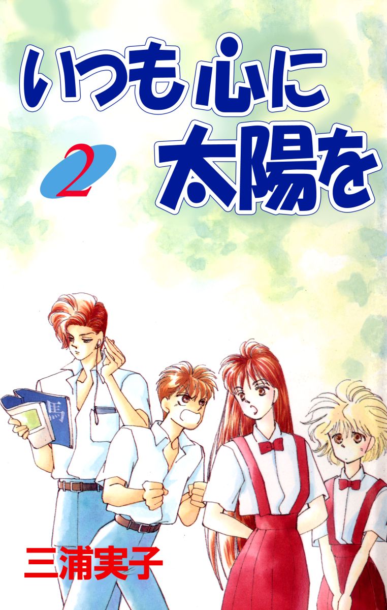 いつも心に太陽を 2巻 三浦実子 漫画 無料試し読みなら 電子書籍ストア ブックライブ