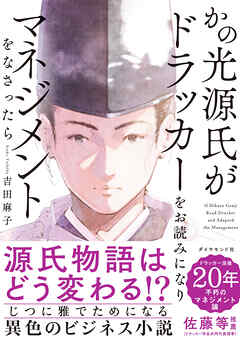 かの光源氏がドラッカーをお読みになり、マネジメントをなさったら