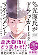 かの光源氏がドラッカーをお読みになり、マネジメントをなさったら