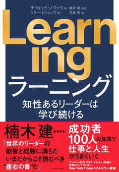 Learning　知性あるリーダーは学び続ける