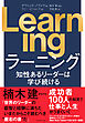 Learning　知性あるリーダーは学び続ける