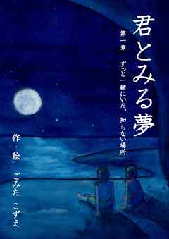 君とみる夢　第一章　ずっと一緒にいた、知らない場所