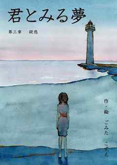 君とみる夢 第三章　疑惑