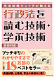 元法制局キャリアが教える 行政法を読む技術・学ぶ技術
