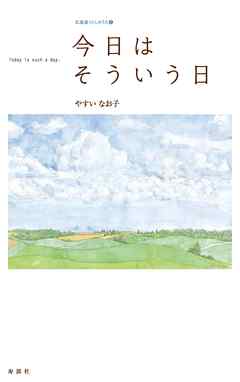 今日はそういう日【HOPPAライブラリー】