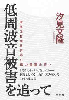 低周波音被害を追って【HOPPAライブラリー】　低周波音症候群から風力発電公害へ