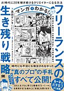 マンガでわかる！フリーランスの生き残り戦略 AI時代に20年稼ぎ続けるクリエイターになる方法