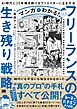 マンガでわかる！フリーランスの生き残り戦略 AI時代に20年稼ぎ続けるクリエイターになる方法