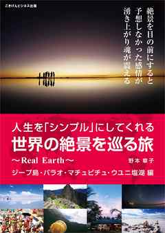 人生を「シンプル」にしてくれる世界の絶景を巡る旅～Real Earth～