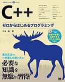 C++ ゼロからはじめるプログラミング