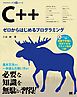 C++ ゼロからはじめるプログラミング