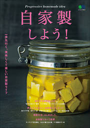 自家製しよう！