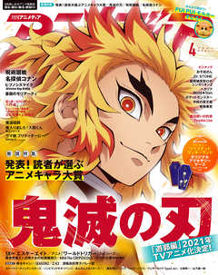 感想 ネタバレ アニメディア21年4月号 趣味 スポーツ トレンド 趣味 生活 漫画 無料試し読みなら 電子書籍ストア ブックライブ