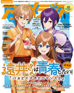 アニメディア2025年8月号