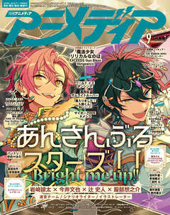 アニメディア2026年9月号