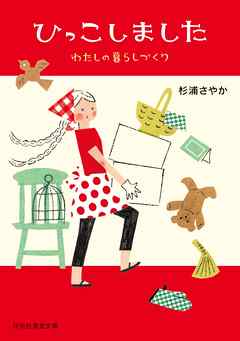 ひっこしました――わたしの暮らしづくり