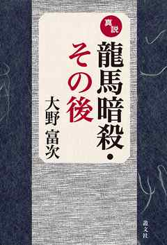 真説龍馬暗殺・その後