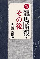 真説龍馬暗殺・その後