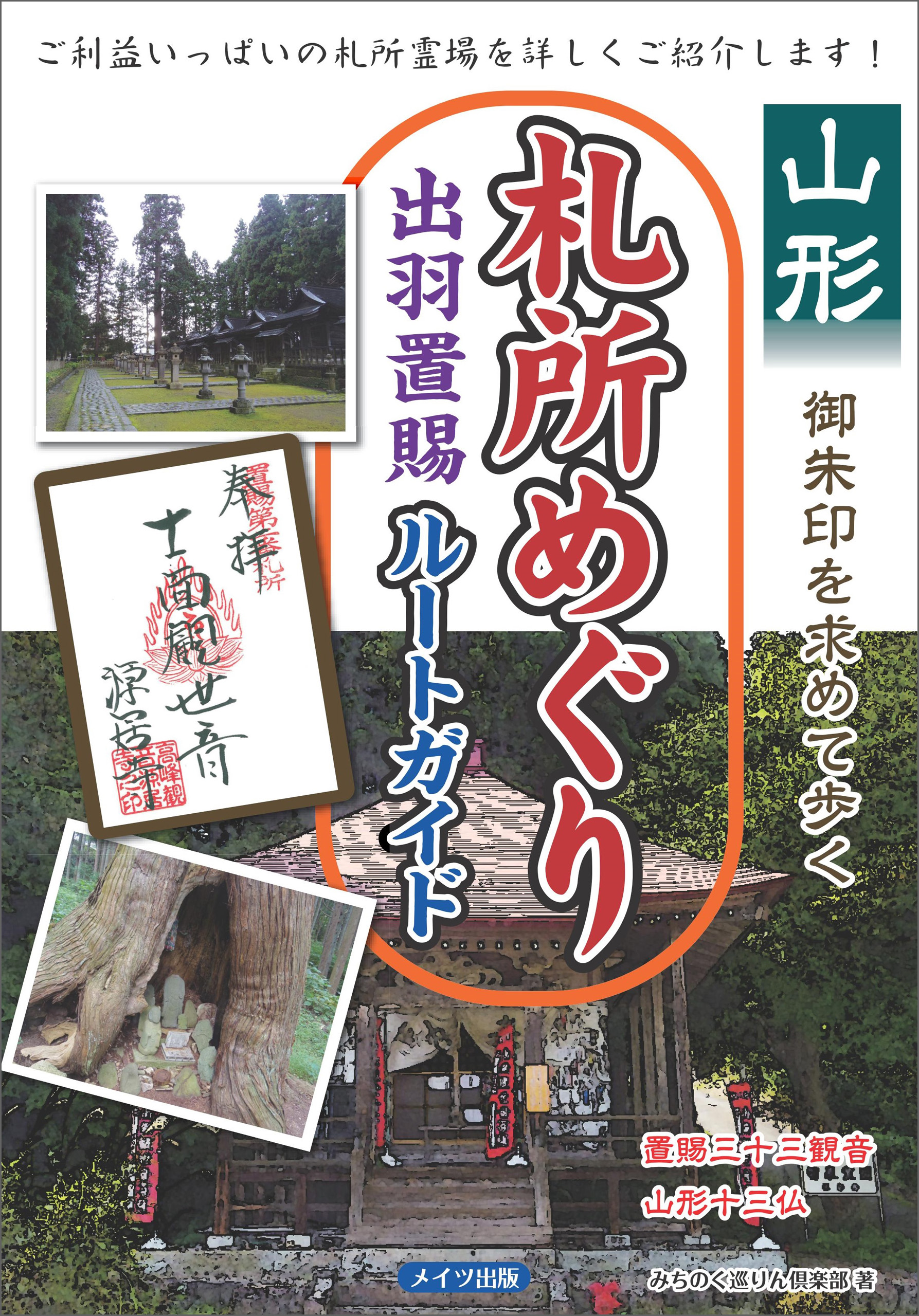 山形 御朱印を求めて歩く札所めぐり 出羽置賜ルートガイド 漫画 無料試し読みなら 電子書籍ストア ブックライブ