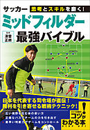 サッカー部 監督力とコーチ術 弱小校でも勝てる 最強バイブル 本田裕一郎 漫画 無料試し読みなら 電子書籍ストア ブックライブ