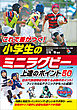 これで差がつく！小学生のミニラグビー　上達のポイント50