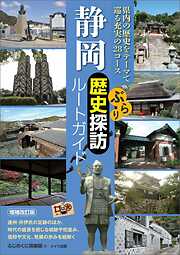 静岡　ぶらり歴史探訪ルートガイド
