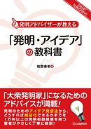 「発明・アイデア」の教科書