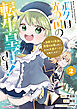 ボクは光の国の転生皇子さま！　～溺愛する家族と精霊の加護と共に、ボクの天然チートでお助けします！～２
