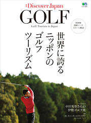 別冊Discover Japan GOLF 世界に誇るニッポンのゴルフツーリズム