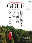 別冊Discover Japan GOLF 世界に誇るニッポンのゴルフツーリズム