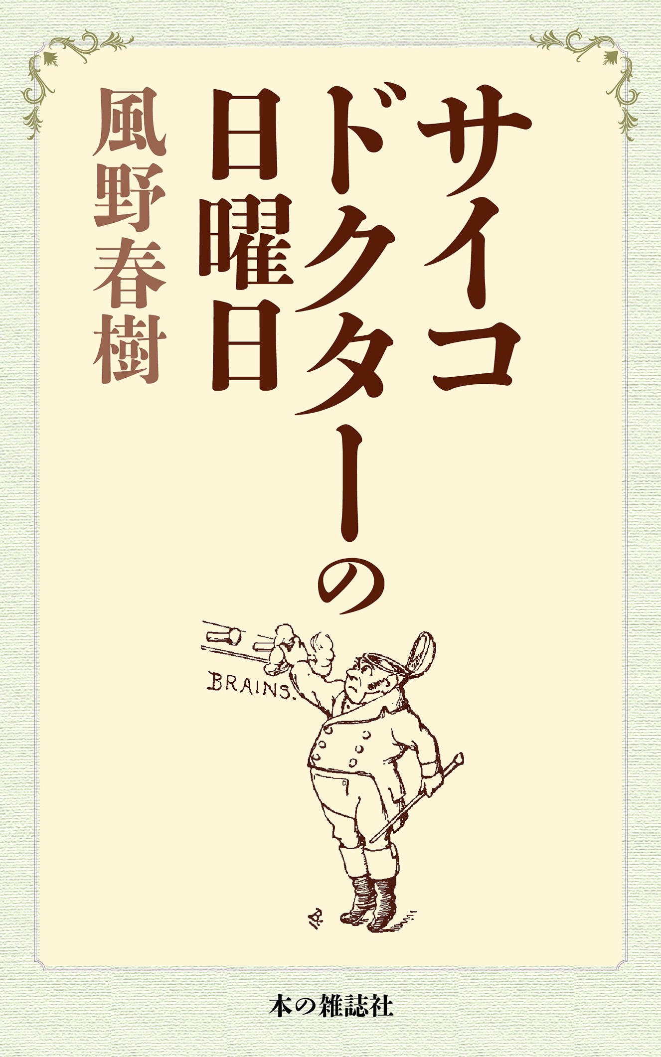 サイコドクターの日曜日 漫画 無料試し読みなら 電子書籍ストア ブックライブ