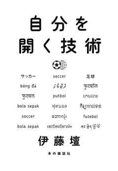 自分を開く技術