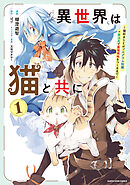 異世界は猫と共に　～猫好きSEがプログラム知識×魔法具で最強領地をつくるまで～１【電子書店共通特典イラスト付】