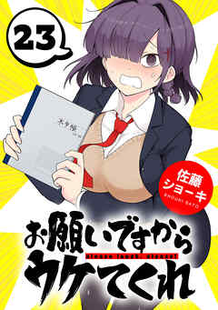 お願いですからウケてくれ(話売り)