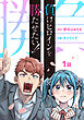 負けヒロインを勝たせたい！！(話売り)　#1