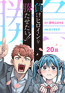 負けヒロインを勝たせたい！！(話売り)　#20