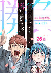 負けヒロインを勝たせたい！！(話売り)