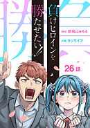 負けヒロインを勝たせたい！！(話売り)　#26