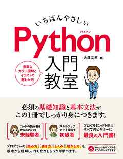 いちばんやさしい Python 入門教室 - 大澤文孝 - 漫画・無料試し読み
