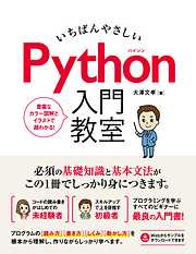 いちばんやさしい Python 入門教室