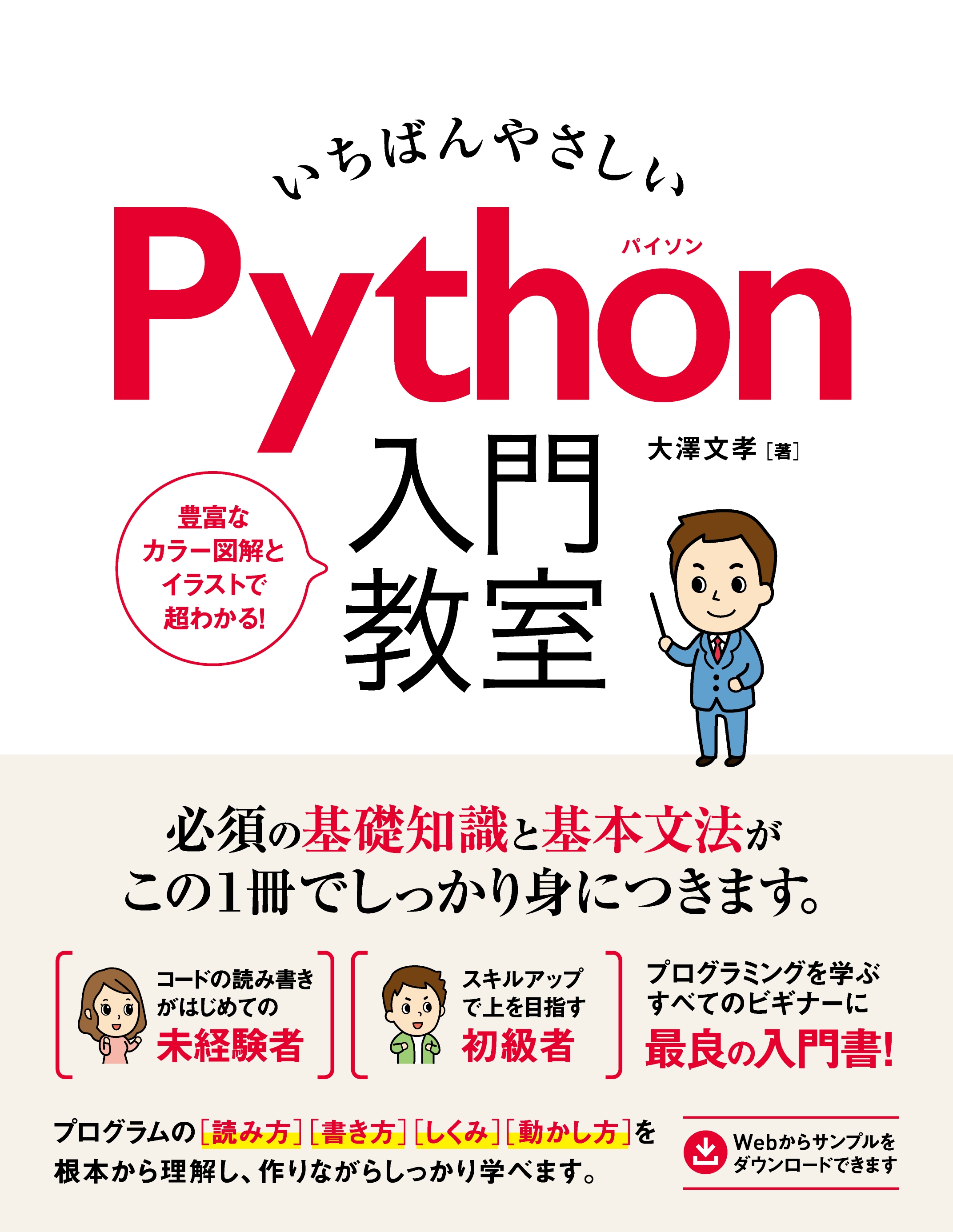 詳細! Python 3 入門ノート - コンピュータ