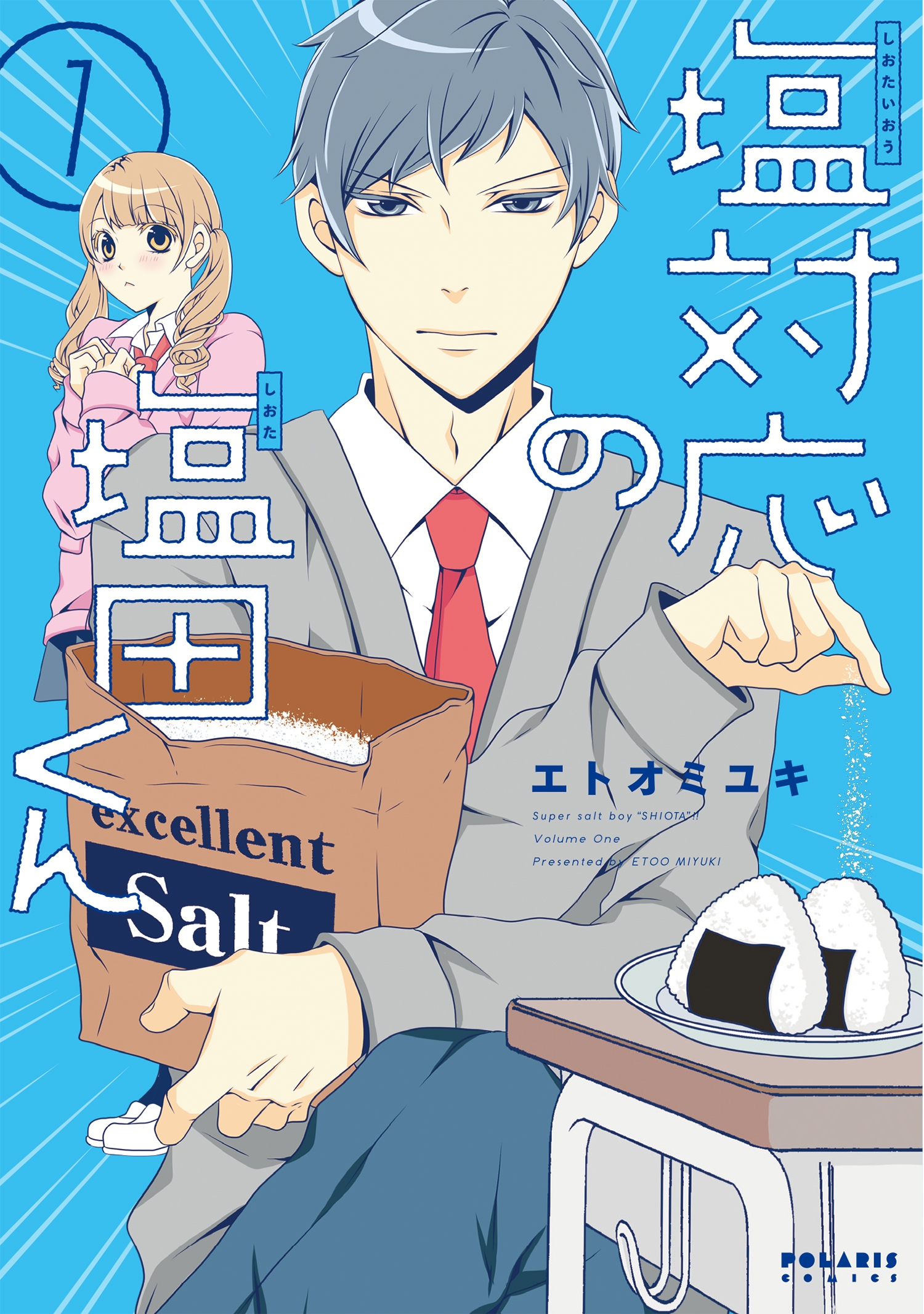 塩対応の塩田くん １ 漫画 無料試し読みなら 電子書籍ストア ブックライブ