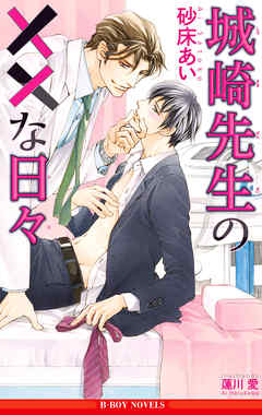 城崎先生の××な日々＜単行本未収録ショート付＞【イラスト入り】