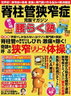 脊柱管狭窄症克服マガジン 腰らく塾 vol.2 2017春