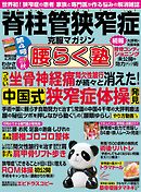 脊柱管狭窄症克服マガジン 腰らく塾 vol.4 2017秋