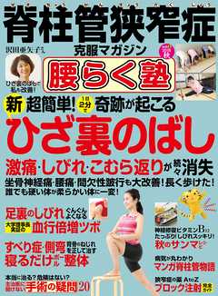 脊柱管狭窄症克服マガジン 腰らく塾 vol.8 2018年秋