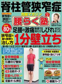 脊柱管狭窄症克服マガジン 腰らく塾 vol.10 2019年春