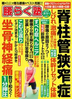 脊柱管狭窄症克服マガジン 腰らく塾 vol.11 2019年秋冬